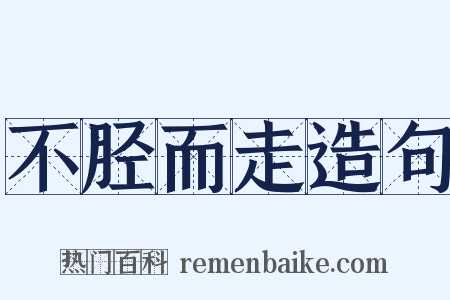 不胫而走造句是什么意思的图片